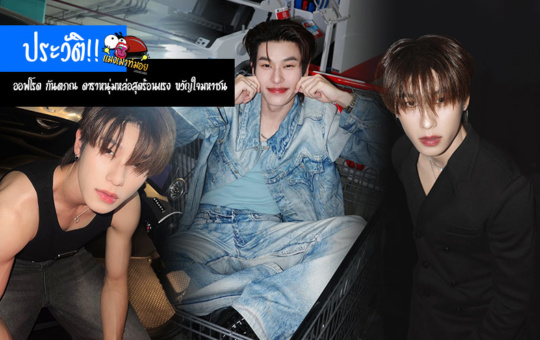 ออฟโรด กันตภณ ประวัติดาราหนุ่มหล่อสุดร้อนแรง ขวัญใจมหาชน