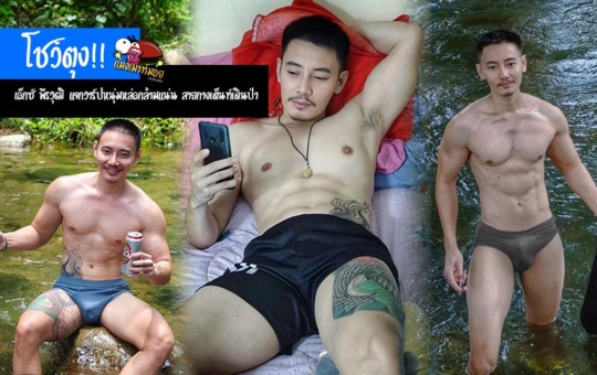 เอ็กซ์ พีรวุฒิ แจกวาร์ปหนุ่มหล่อกล้ามแน่น สายกางเต็นท์เดินป่า โชว์ตุง