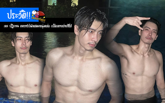 เจเจ ปฏิภาณ แจกวาร์ปนักแสดงหนุ่มหล่อ 4MINUTES สุดฮอต เปลือยกายถ่ายซีรี่ส์