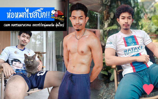 Ohm Natthaphong แจกวาร์ปหนุ่มคมเข้ม ห่อหมกไซส์บิ๊ก ดุ้นใหญ่รักธรรมชาติ